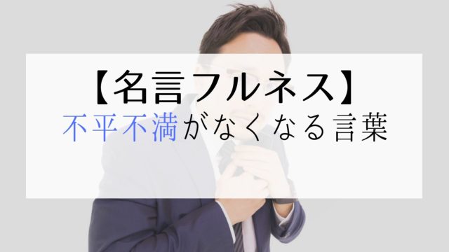 名言フルネス 名言で人生を豊かに タイミング 本のび教室