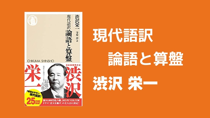 書評 現代語訳 論語と算盤 渋沢栄一 著 要約 名著入門 Com