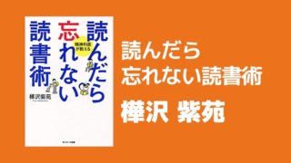 読んだら忘れない読書術 樺沢紫苑
