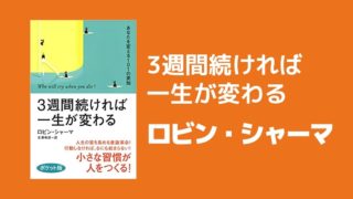 3週間続ければ一生が変わる ロビン・シャーマ