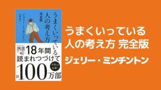 うまくいっている人の考え方 ジェリー・ミンチントン