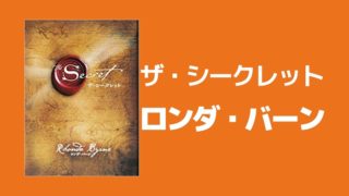 ザ・シークレット