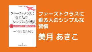 ファーストクラスに乗る人のシンプルな習慣
