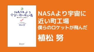 NASAより宇宙に近い町工場