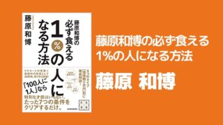 1%の人になる方法