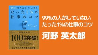 99%の人がしていないたった1%の仕事のコツ