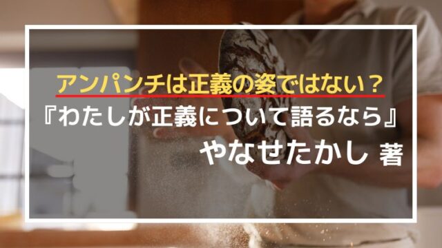 書評 アンパンチは正義の姿ではない わたしが正義について語るなら やなせたかし著 名著入門 Com 書評 アンパンチは正義の姿ではない わたしが正義について語るなら やなせたかし著 名著入門 Com