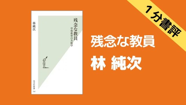 1分書評 残念な教員 林純次 名著入門 Com