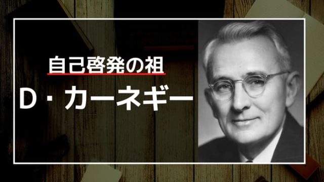 名著入門 人を動かす 著 D カーネギー 要約 名著入門 Com