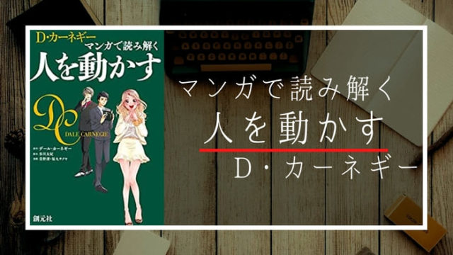 名著入門 人を動かす 著 D カーネギー 要約