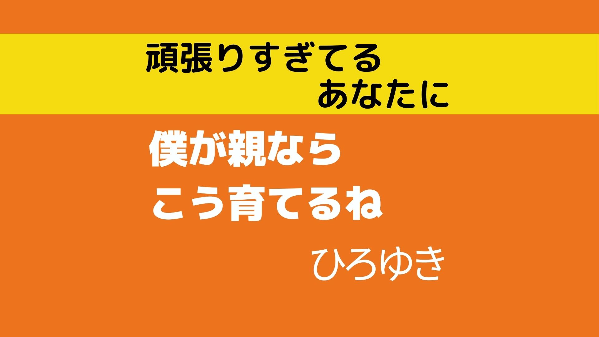 書評】「僕が親ならこう育てるね」 ひろゆき著｜名著入門.com