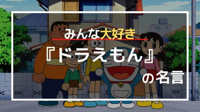 ドラえもんの名言 忘れられない 心に残る ドラえもん の名言16選 子どもも大人も 名著入門 Com