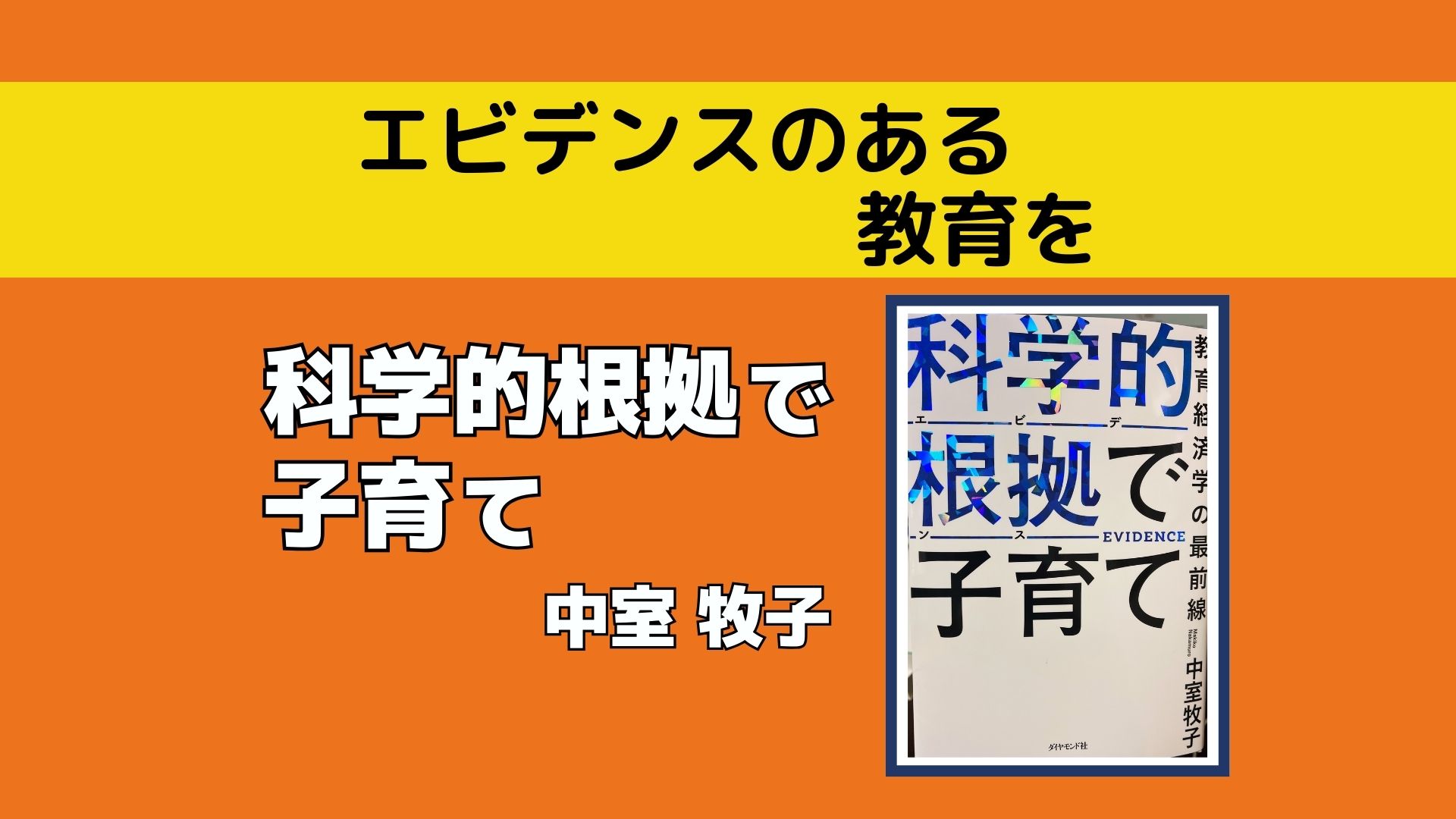 書評】『科学的視点から考える子育て』著：中室牧子｜名著入門.com