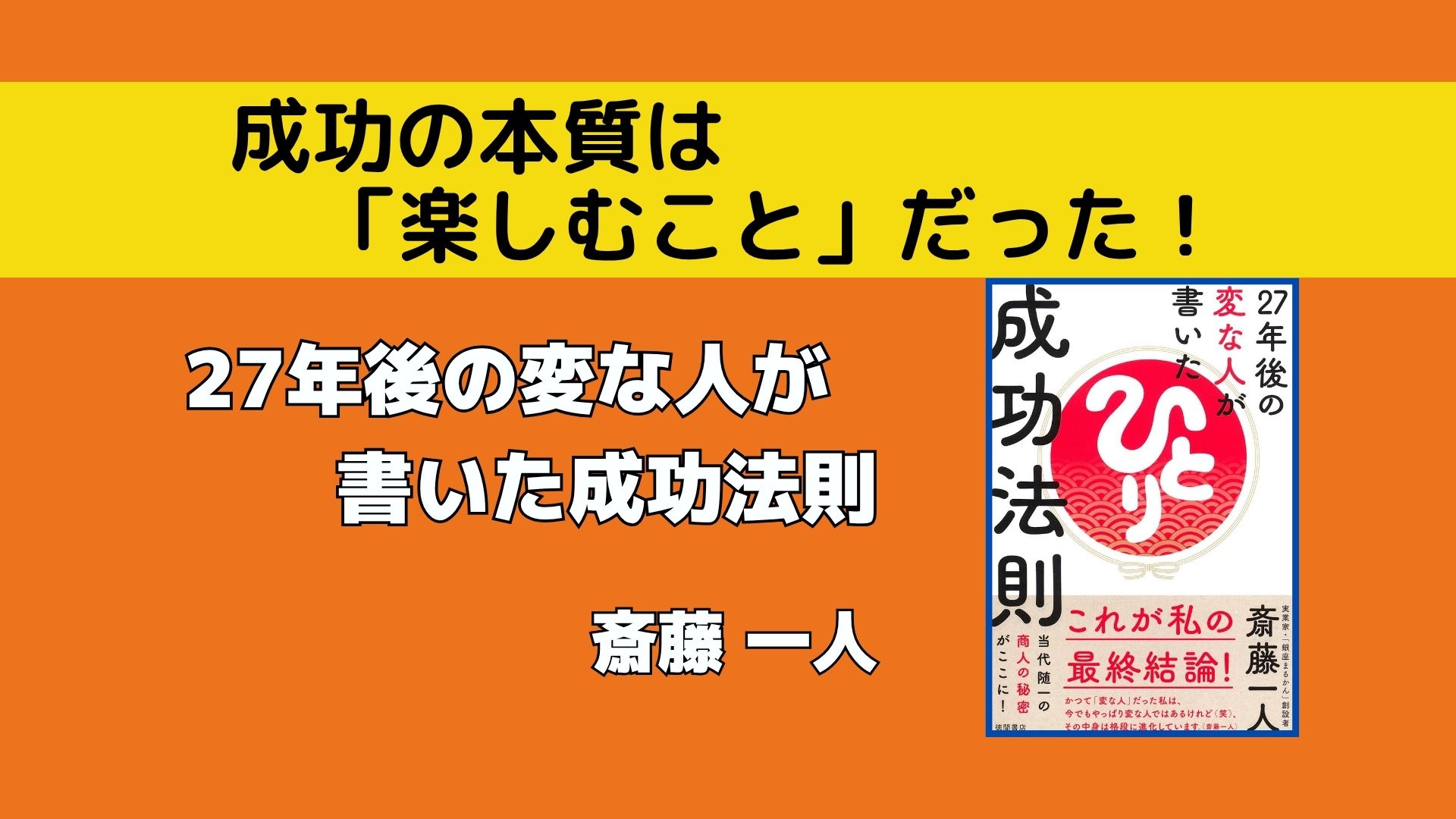 3年後、残る人 あぶれる人 今の自分をかけ算して「1万人に1人」の強みをつくる 書評】『27年後の変な人が書いた成功法則』斎藤一人｜名著入門.com