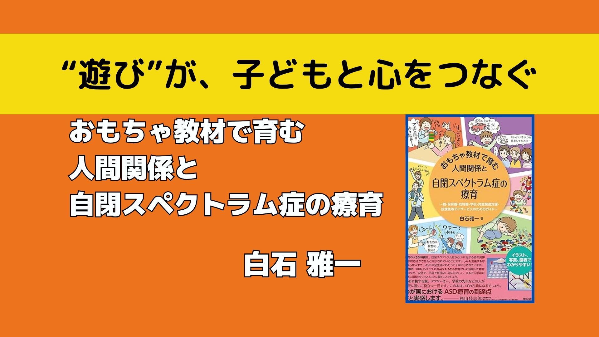 書評】『おもちゃ教材で育む人間関係と自閉スペクトラム症の療育』白石